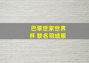 巴黎世家世界杯 联名羽绒服